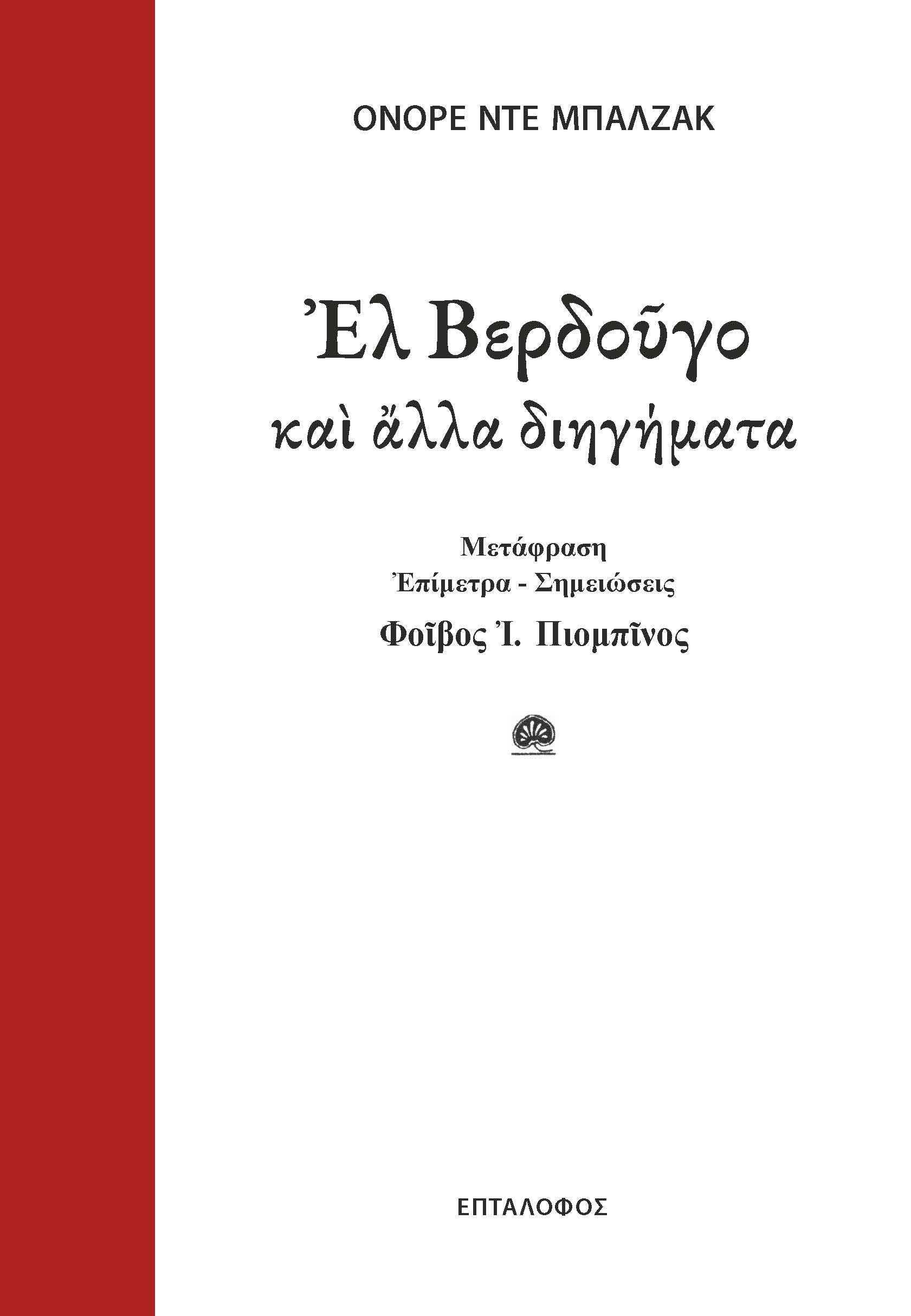 Ελ Βερδούγο και άλλα διηγήματα, , Honoré de Balzac, Επτάλοφος, 2025
